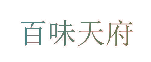百味天府