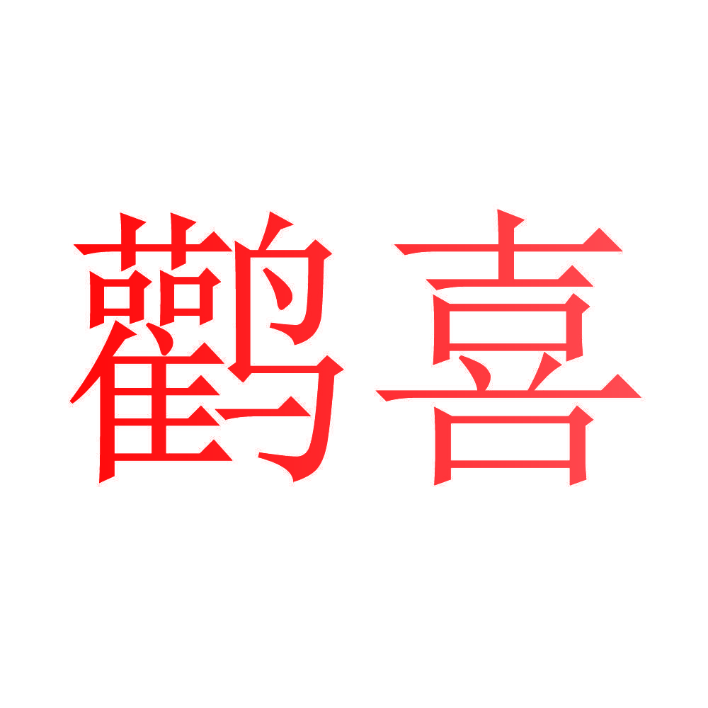 鹳喜