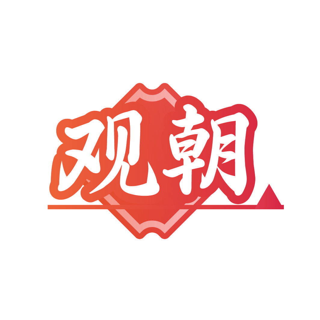 观朝