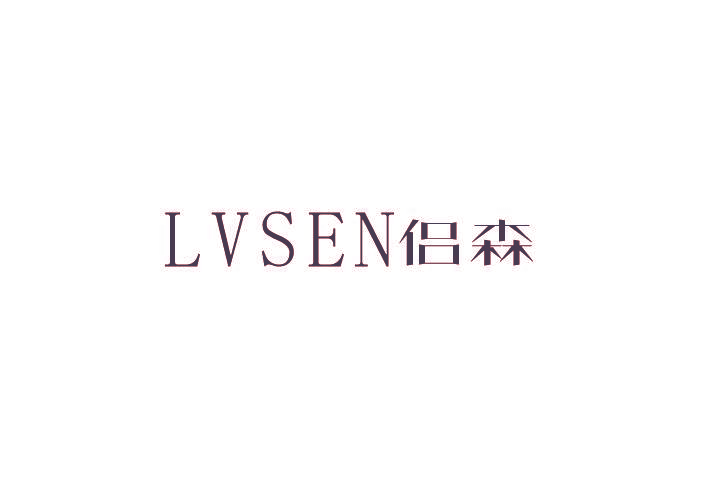 侣森