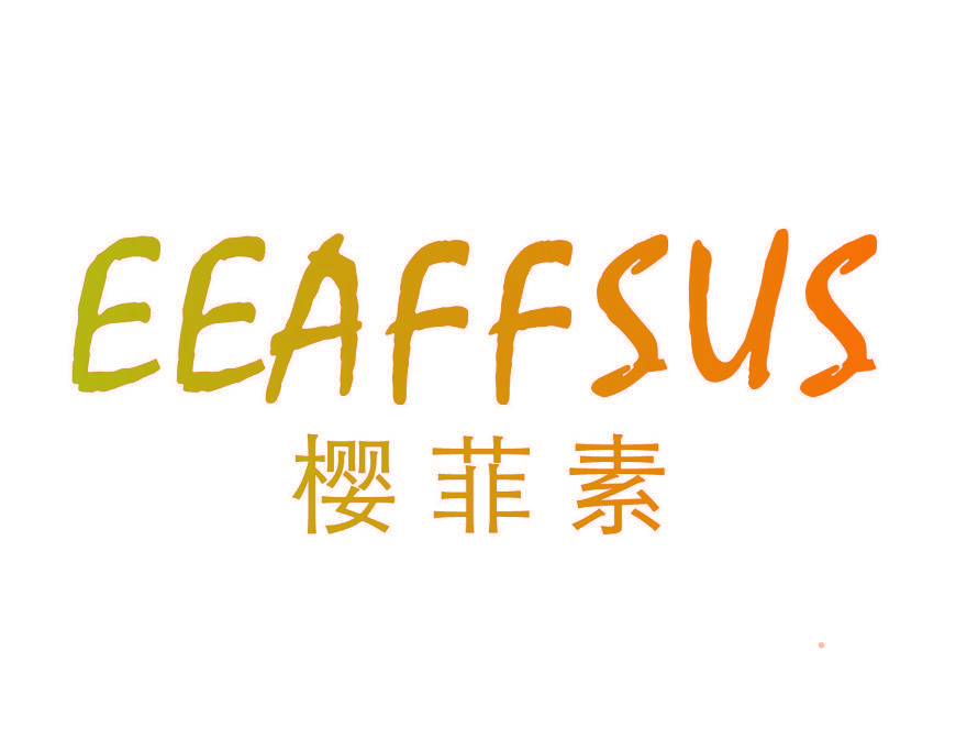 EEAFFSUS 樱菲素