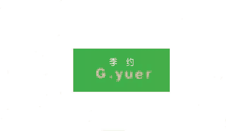 季约 G·YUER