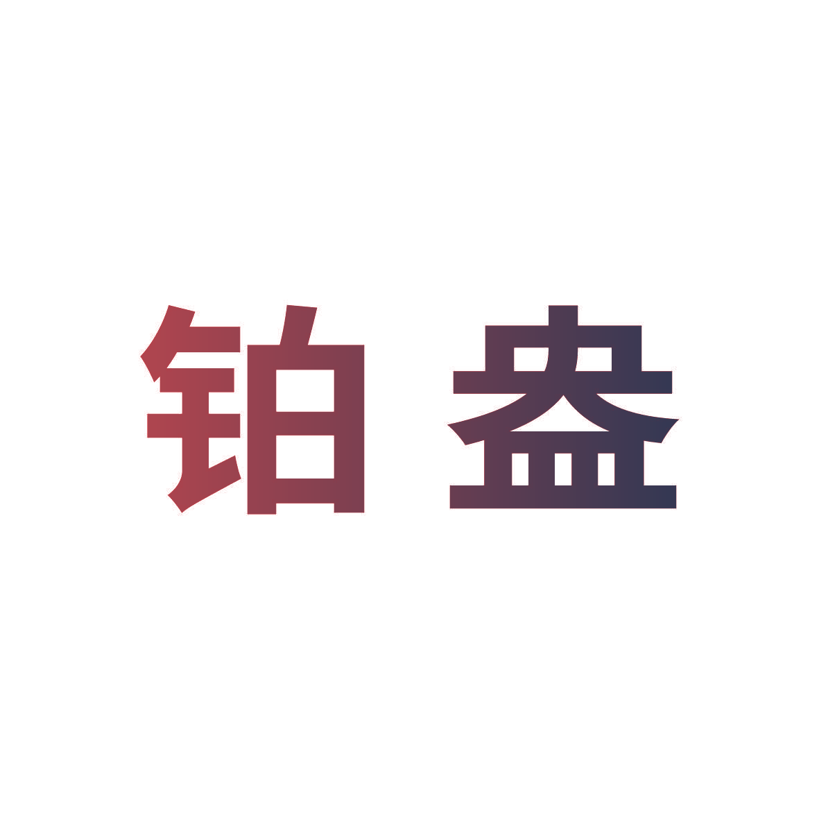 铂盎
