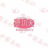 夏功夫