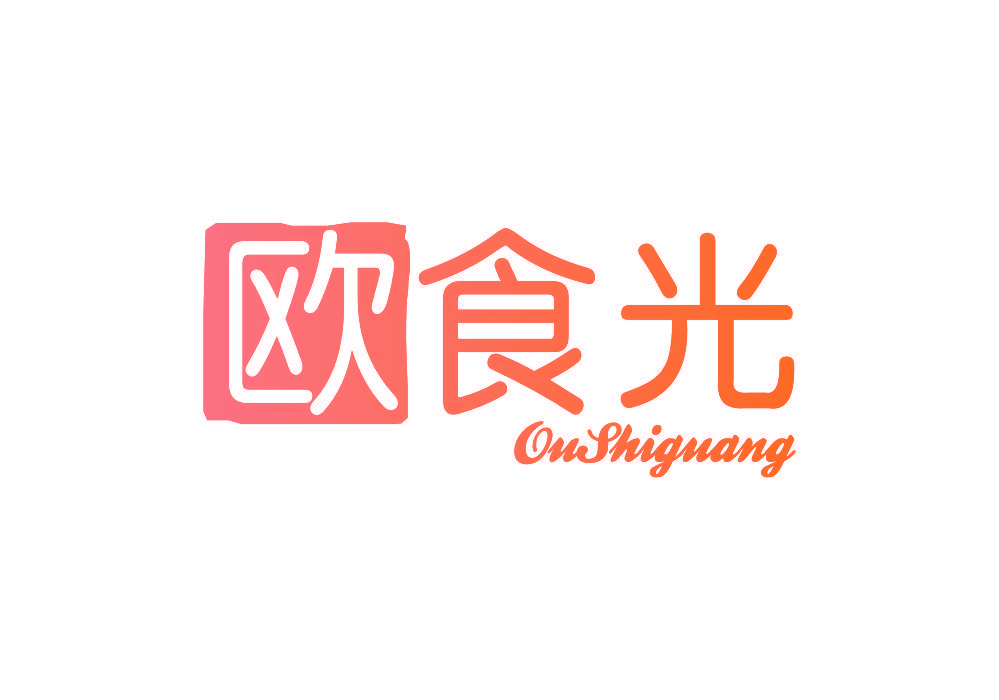 欧食光