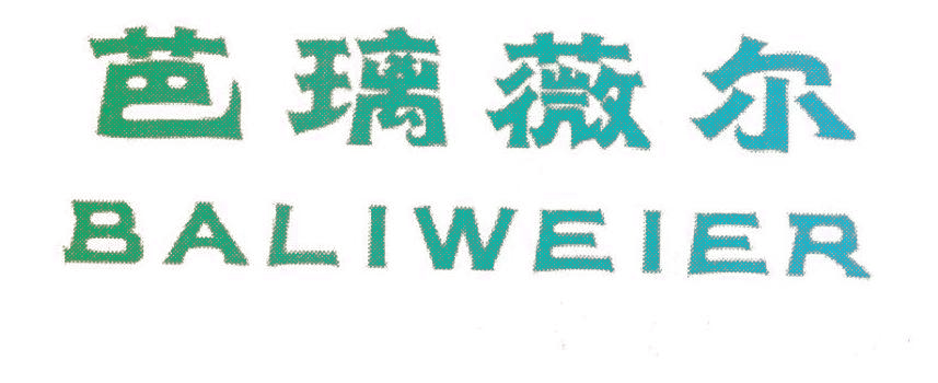 芭璃薇尔