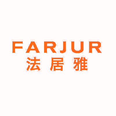 FARJUR 法居雅