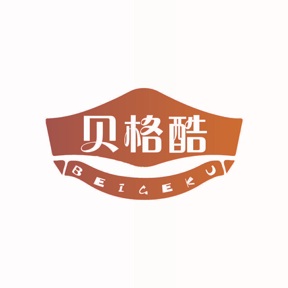 贝格酷