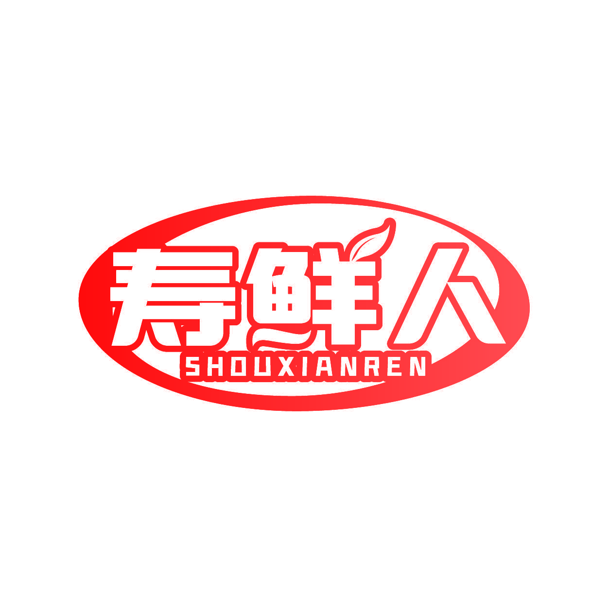 寿鲜人