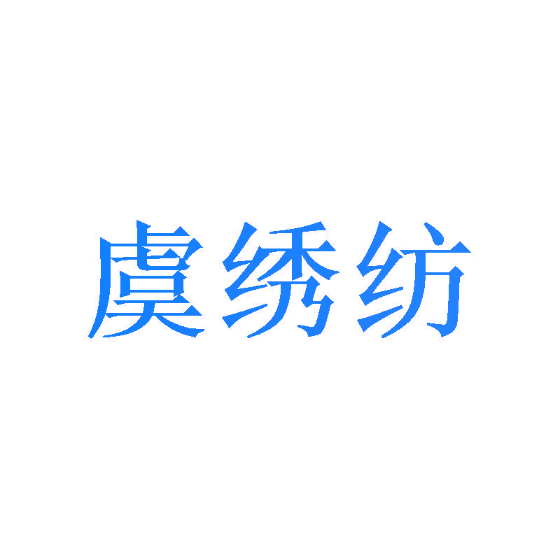 虞绣纺