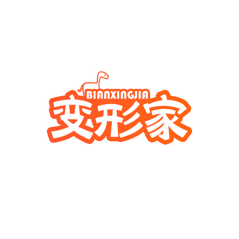 变形家