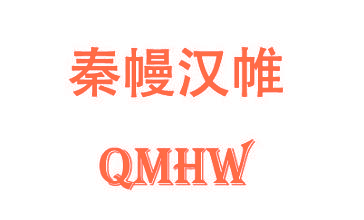 秦幔汉帷 QMHW