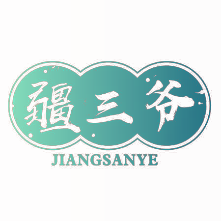 疆三爷