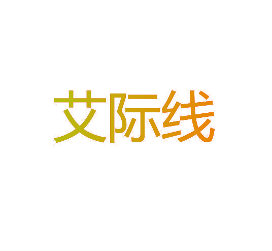 艾际线