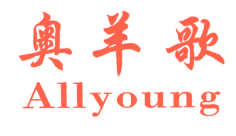 奥羊歌;ALLYOUNG