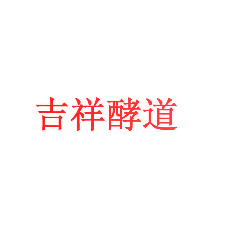 吉祥酵道