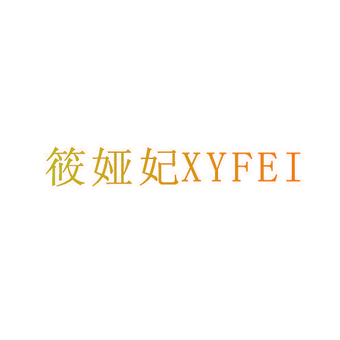 筱娅妃 XYFEI