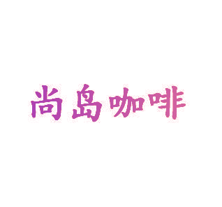 尚岛咖啡