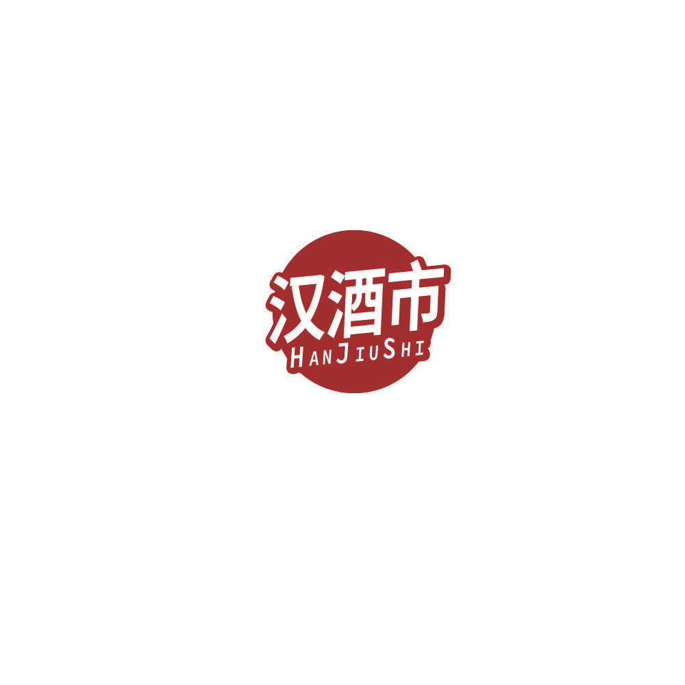 汉酒市