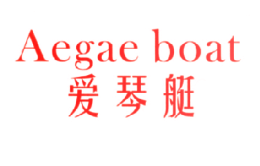 爱琴艇 AEGAE BOAT