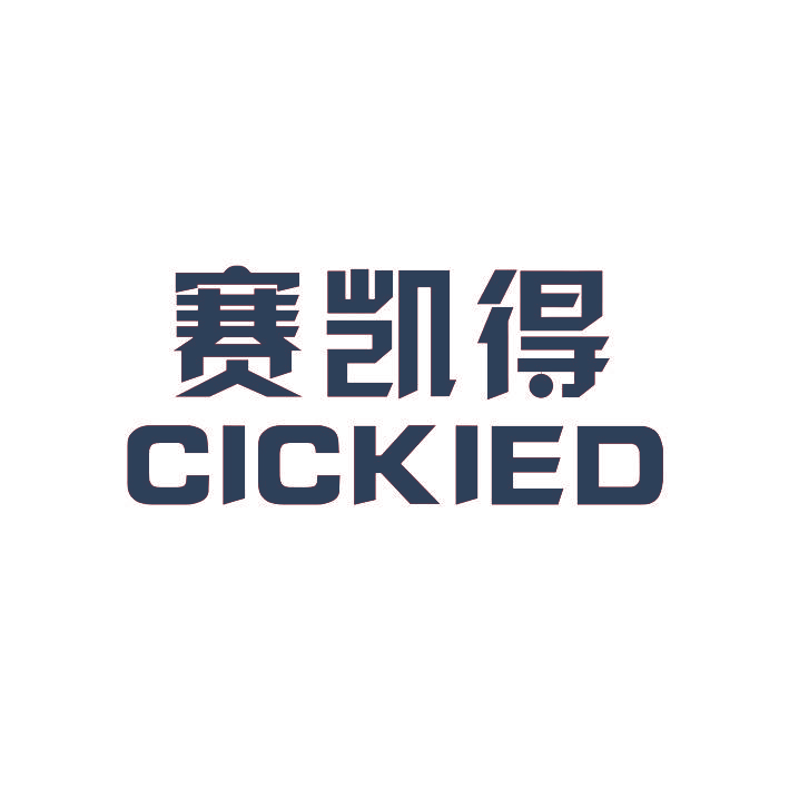 赛凯得 CICKIED