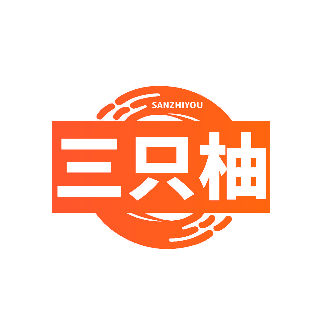 三只柚