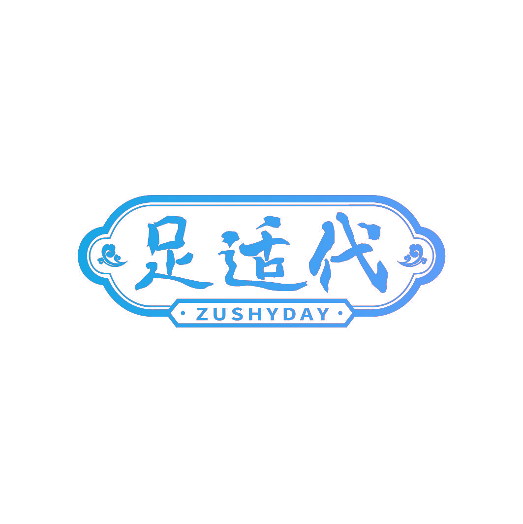 足适代 ZUSHYDAY