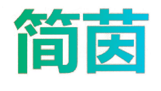 简茵