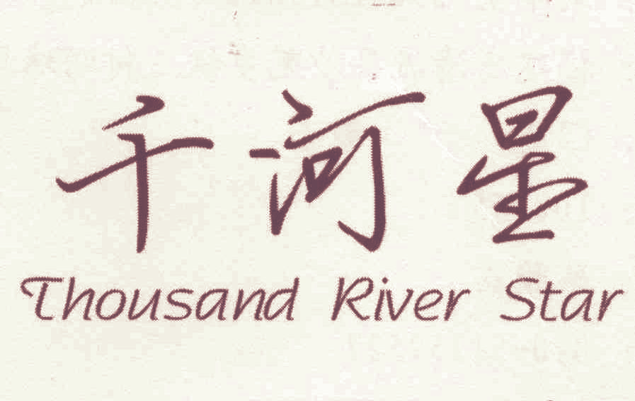 千河星 Thousand River Star