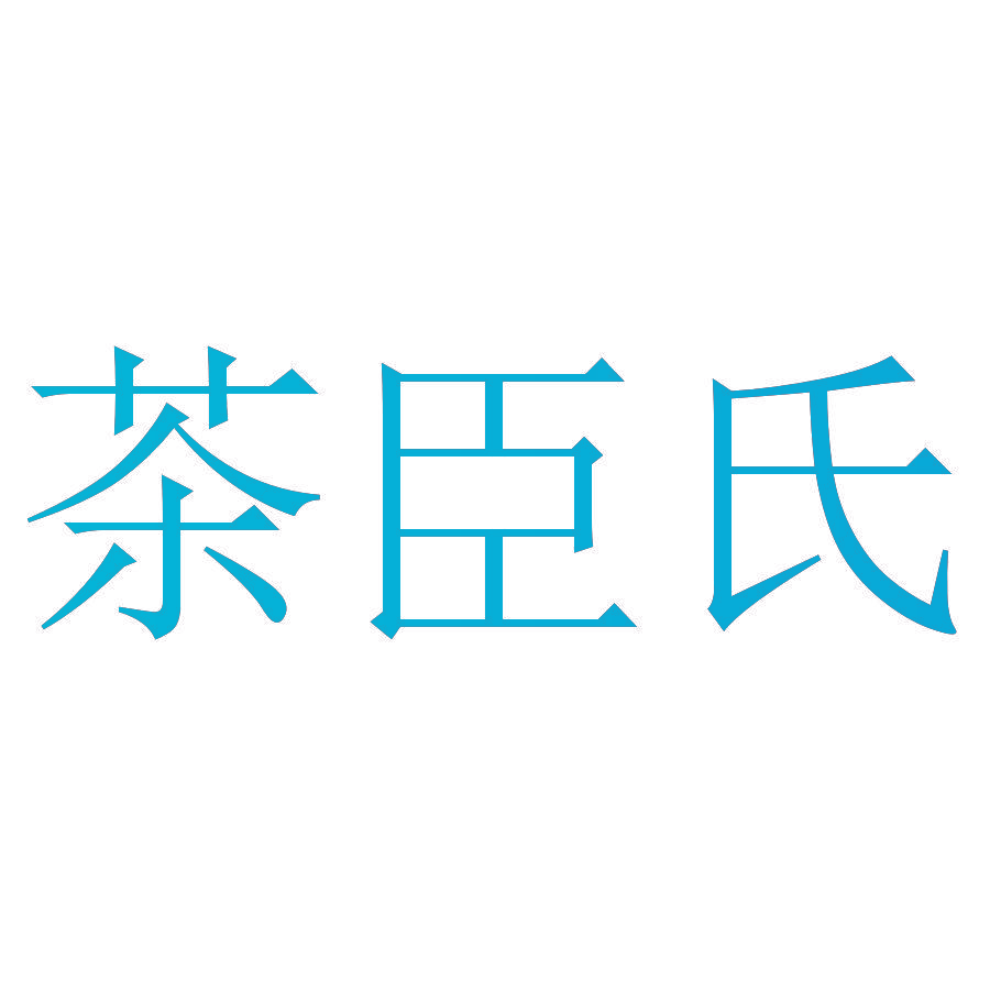 茶臣氏