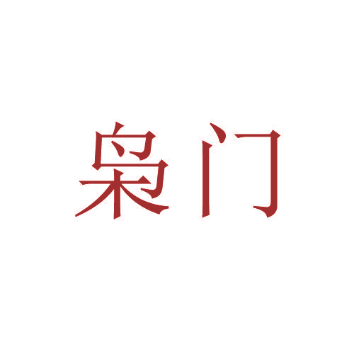 枭门