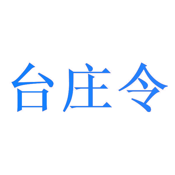 台庄令