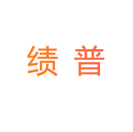 绩普
