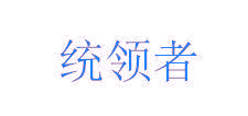统领者