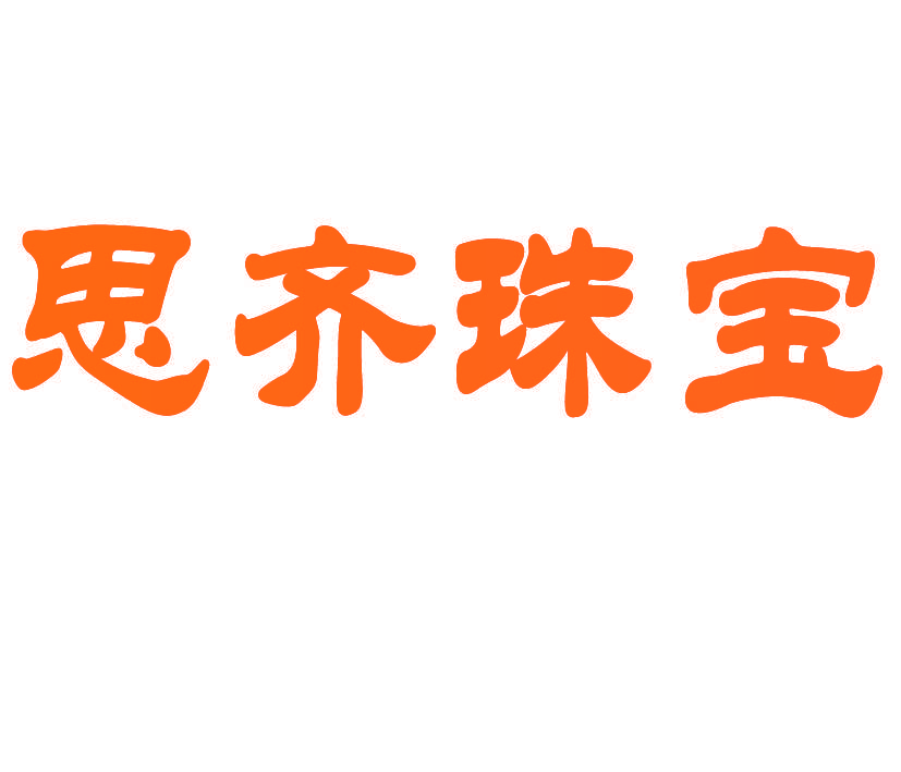 思齐珠宝