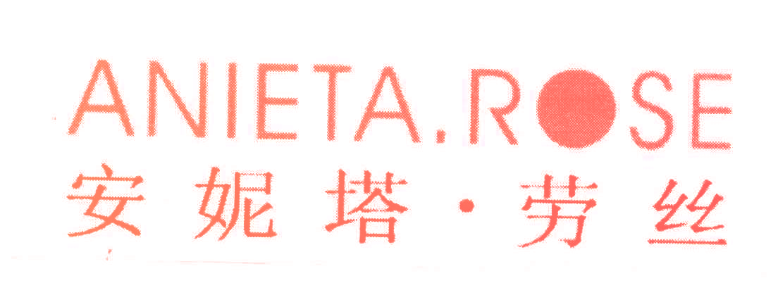 安妮塔劳丝;ANIETA ROSE
