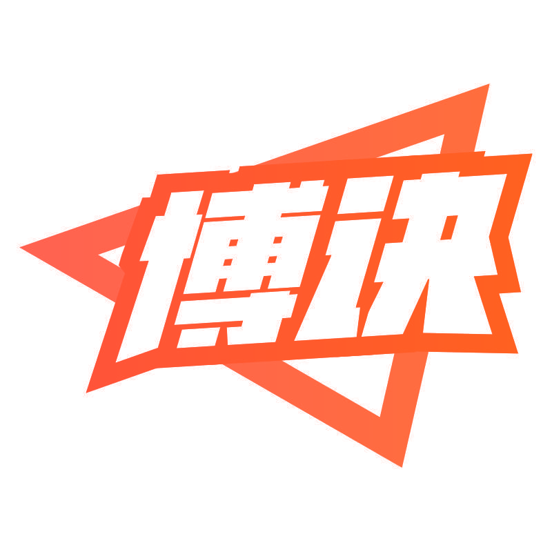 博诀