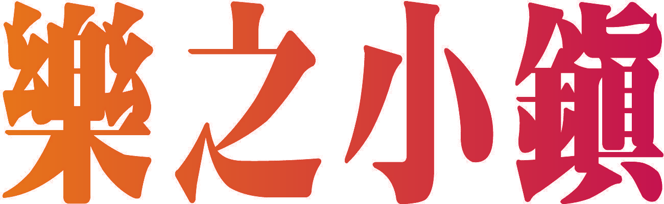 乐之小镇