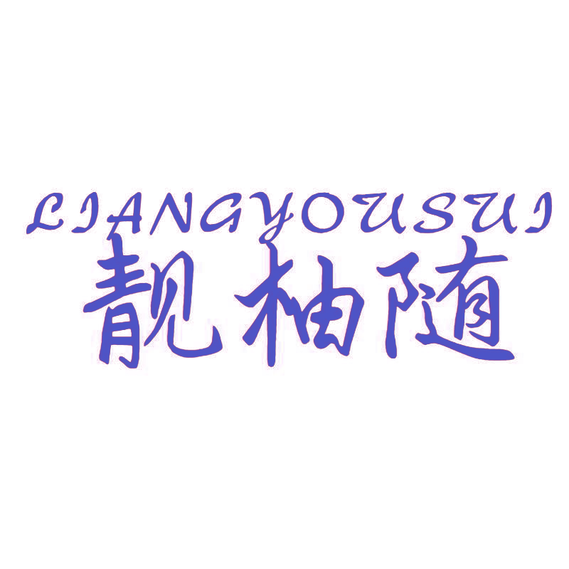 靓柚随