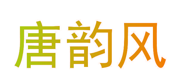 唐韵风