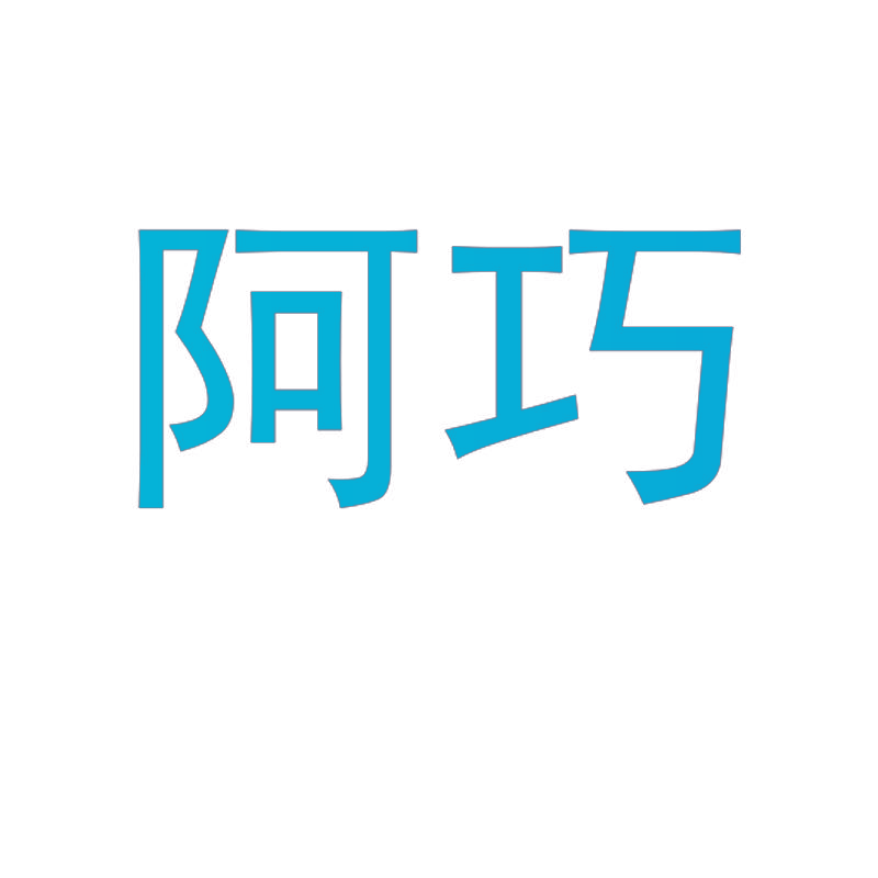 阿巧