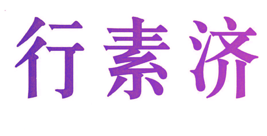 行素济