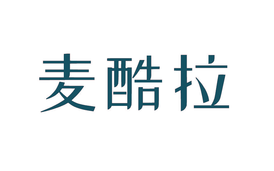 麦酷拉