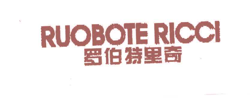 罗伯特里奇RUOBOTERICCI