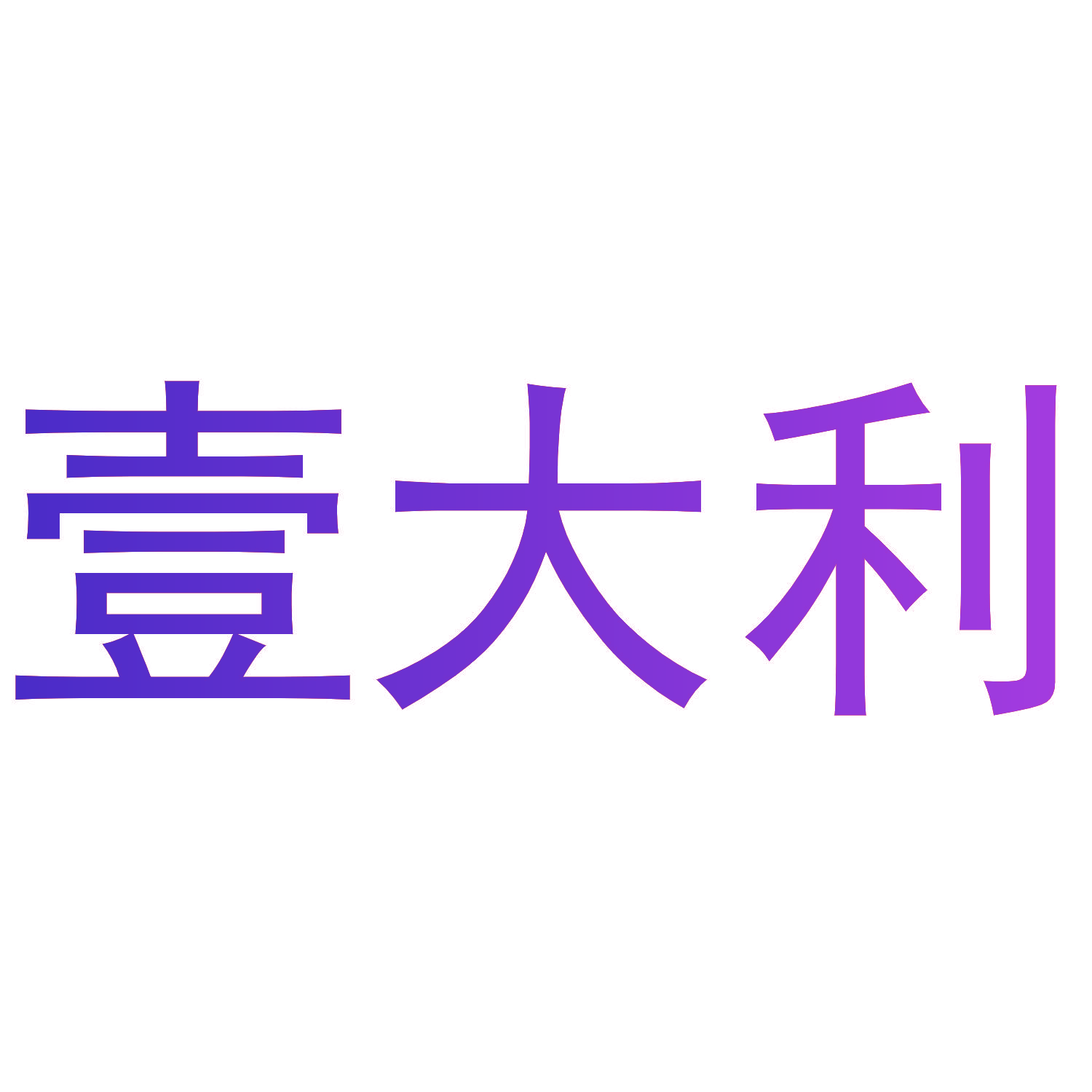 壹大利