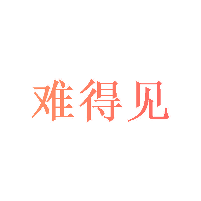 难得见