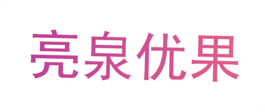 亮泉优果