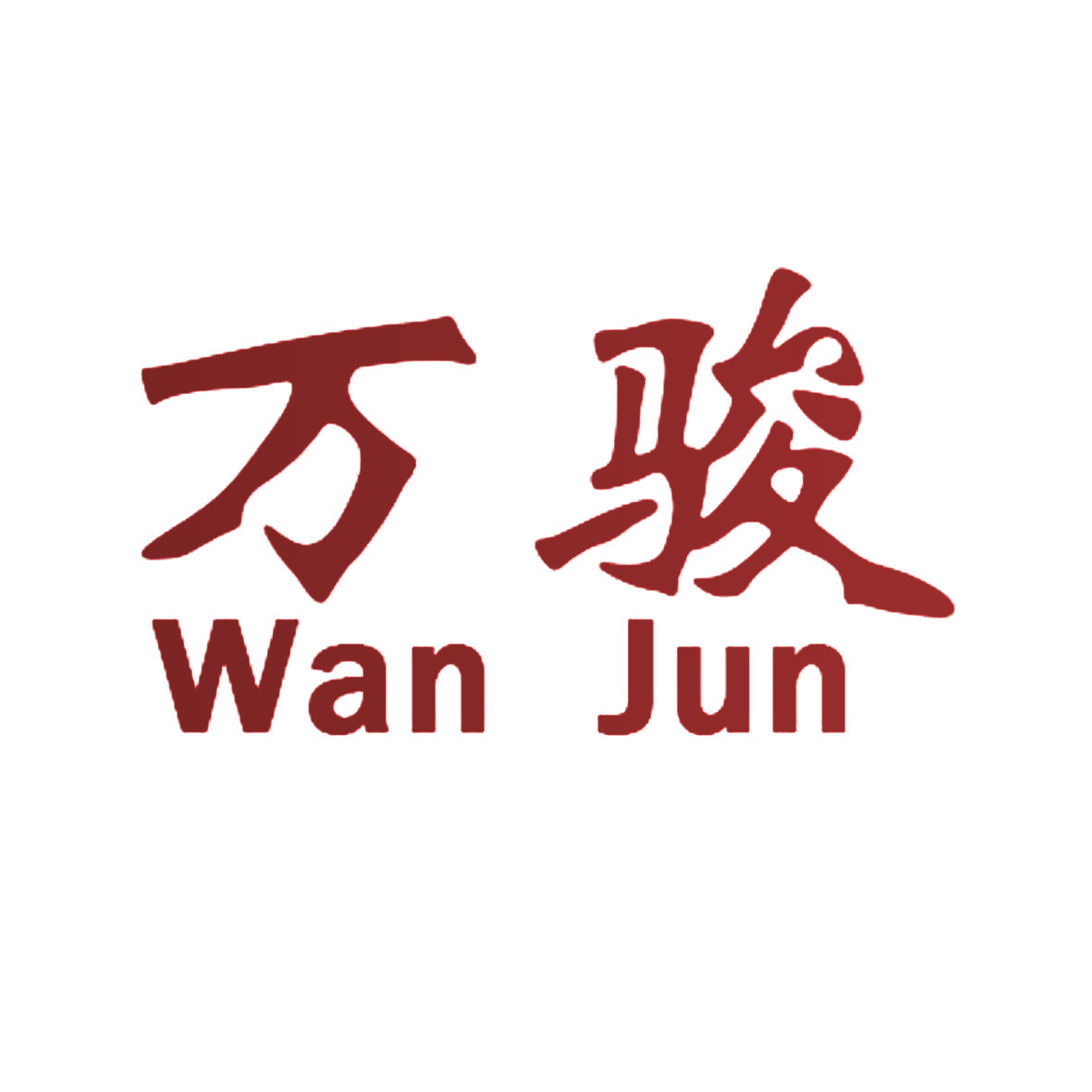 万骏
