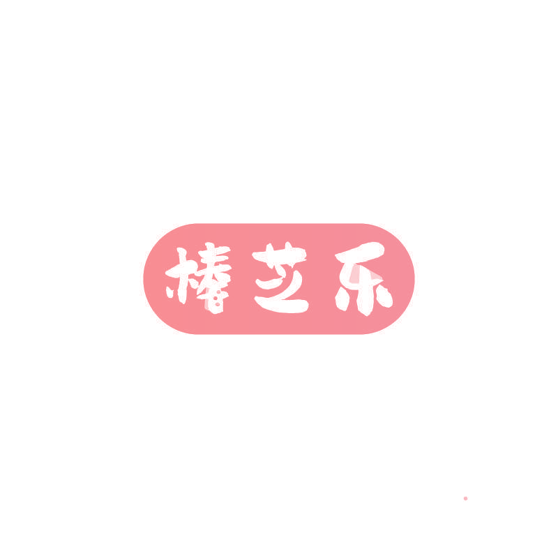 棒芝乐