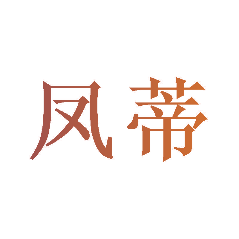 凤蒂